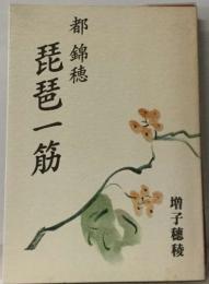 琵琶一筋