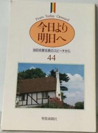 今日より  明日へ  Today  池田名誉会長のスピーチから  44