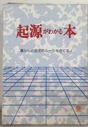 起源がわかる本