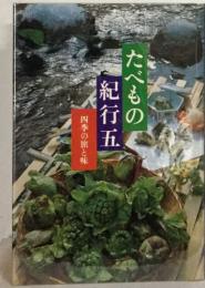 たべもの　紀行五　四季の旅と味