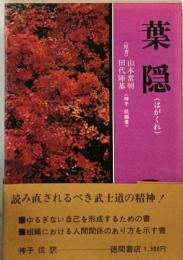 葉隠