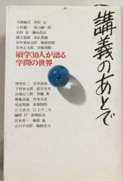 講義のあとで　頑学30人が語る  学問の世界