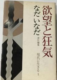 なだいなだ  欲望と狂気　