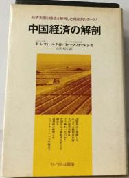 中国経済の解剖