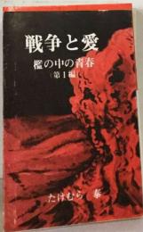 戦争と愛  檻の中の青春1