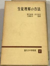 現代の中学教育1 生徒理解の方法