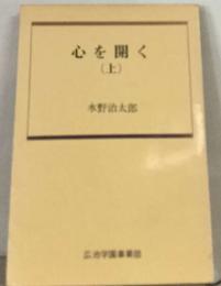 心を開く 上
