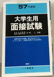 大学生用  面接試験