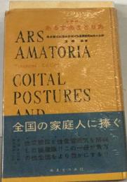 ARS  AMATORIA　COITAL  POSTURES