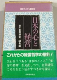 日本の心と 経営