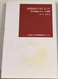 日清食品のマネジメント  食文化創造とグローバル戦略