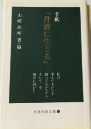 丹波に生きる