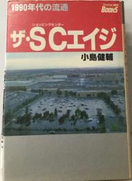 1990年代の流通　ザ・SCエイジ