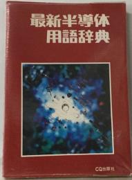 最新半導体  用語辞典