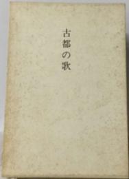 古都の歌