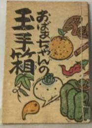 おばちゃんの玉手箱