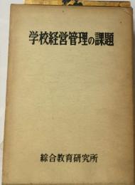 学校経営管理の課題