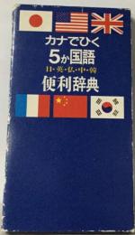 カナでひく  5か国語