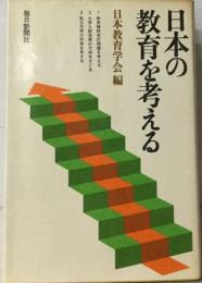 日本の  教育を考える