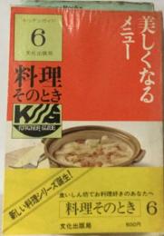 美しくなるメニュー　6