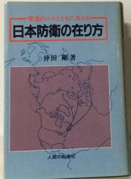 日本防衛の在り方