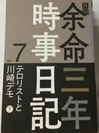 郎命三年時事日記