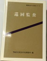 職業会計人実務シリーズ　巡回監査