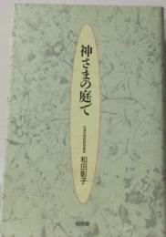 神さまの庭で