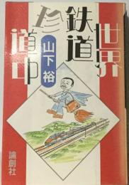 世界鉄道珍道中