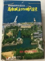 高松城主とその時代背景