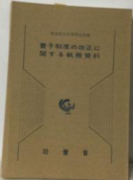 養子制度の改正に  関する執務