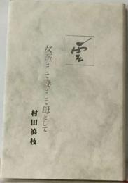 女医として母として