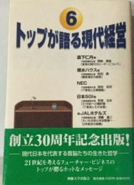 トップが語る現代経営6