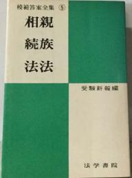 模範答案全集 ⑤　相親  続族  法法