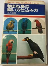 物まね鳥の  飼い方仕込み方