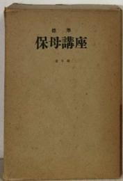 保母講座