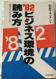 82　ビジネス環境の読み方