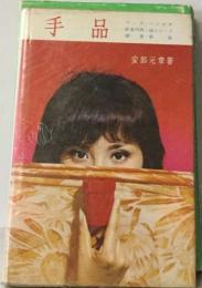 手品
