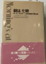 朝は、七時