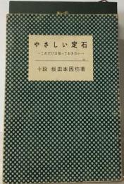 やさしい定石  これだけは知っておきたい一