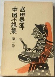 中国小説集1