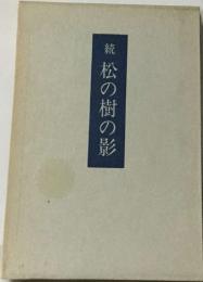 続 松の樹の影