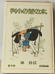 判小の葉の木