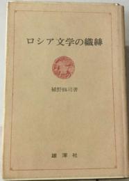 ロシア文学の織絲