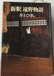 新釈 遠野物語