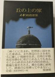 丘の上の家