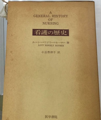 大森文子が見聞した看護の歴史 大森文子が見聞した看護の歴史