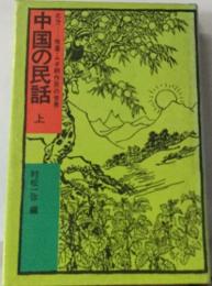 中国の民話　上