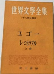 世界文學全集  [十九世紀篇]　　ユゴー  レ・ミゼラブル　上