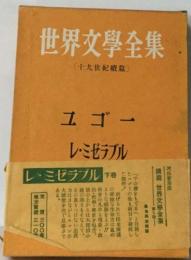 世界文學全集  [十九世紀續篇]　ユゴー  レ・ミゼラブル 下